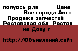 полуось для isuzu › Цена ­ 12 000 - Все города Авто » Продажа запчастей   . Ростовская обл.,Ростов-на-Дону г.